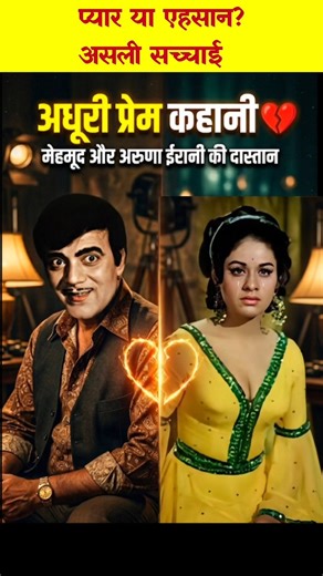 The incomplete love story of Mehmood and Aruna Irani 💔 #bollywoodfacts #bollybioandfact