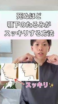 【スッキリ解消！】顎下のたるみが驚くほどスッキリする方法！#顎下のたるみ #二重アゴ #二重顎 #顔のたるみ