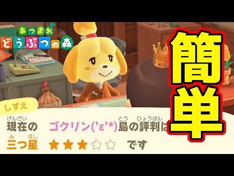 【あつまれどうぶつの森】島の評判を簡単に星3にする方法を徹底解説。とたけけ出現条件のエンディングを迎え島クリエイターを入手する。序盤攻略#6 【あつもり実況】