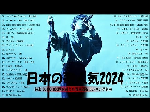 【広告なし】有名曲J-POPメドレー✨邦楽 ランキング 2024✨日本最高の歌メドレー✨YOASOBI, DISH, Official髭男dism, 米津玄師, スピッツ, Ado