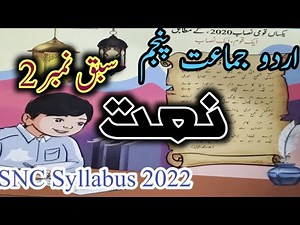 Class 5 Urdu Chapter 2 Naat/Class 5 Urdu Naat exercise/SNC Syllabus/اردو پنجم سبق ۲ نعت