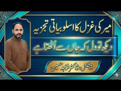 میر تقی میر کی غزل "دیکھ تو دل کہ جاں سے اتھتا ہے"کا اسلوبیاتی تجزیہ