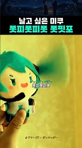 날고 싶은 미쿠