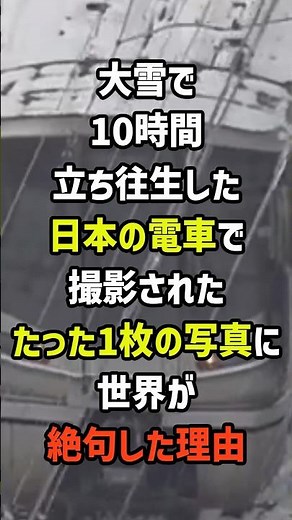 ㊗️350万再生！大雪で10時間立ち往生した日本の電車で撮影されたたった1枚の写真に世界が絶句した理由