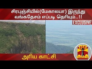 சிரபுஞ்சியில்(மேகாலயா) இருந்து வங்கதேசம் எப்படி தெரியும்..!! - அரிய காட்சி | Cherrapunjee(Meghalaya)