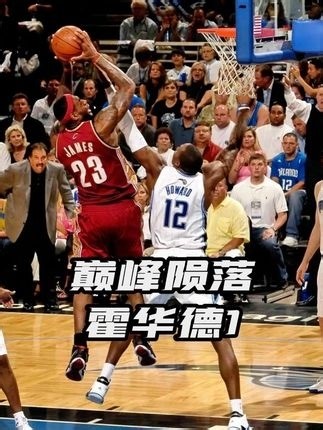 体坛记忆｜从巅峰沦落到被所有人讨厌，霍华德这7年到底发生了什么？ _腾讯新闻