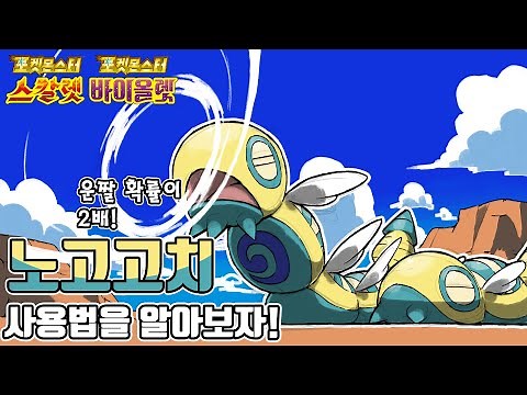 Let's learn how to use Nogogochi, the new evolution of Nogogochi that appeared after 24 years! [P...