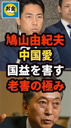 【炎上】鳩山由紀夫が中国愛爆発で国益を害し小泉大臣に辞任を迫る老害の極みw＃shorts#日本＃政治