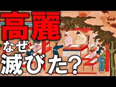 朝鮮半島を統一した高麗はなぜ滅亡したのか？【ゆっくり解説】【歴史】【世界史】
