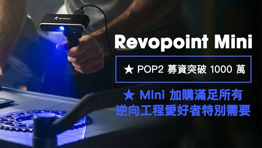 嘖嘖 | 【 Revopoint POP 2/MINI｜攜帶式 3D 高精度掃描儀 】個人化掃描建模精度再進化，逆向工程王者專業版卡位來襲！