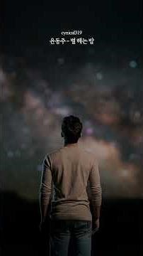 Reading | Yun Dong-ju 'Counting the Stars at Night'
