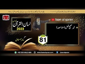 81- Lecture (Lisan-ul-Quran-2023) By Amir Sohail / غیرصحیح فعل (مضاعف)