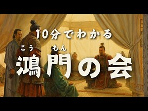 【鴻門の会】司馬遷の最高傑作を10分で解説｜「壮士なり、よくまた飲まんか」──史上最も緊迫した宴会【最後の審判対策講座】#中国史 #史記 #漢文