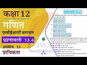 NCERT Solutions for Class 12 Maths Chapter 13 Exercise 13.4 in Hindi Medium