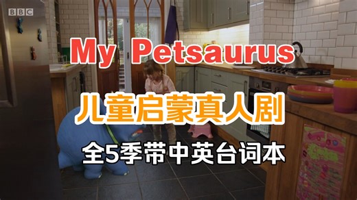 全5季带中英台词本【儿童启蒙真人剧】My Petsaurus 语速慢、发音清晰、高频句型，适合2-6岁孩子英语口语听力打基础。