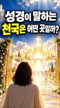 성경이 말하는 천국은 정말 어떤 곳일까?｜예수님이 직접 약속하신 천국의 모습