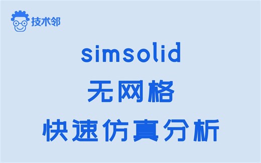 Simsolid无网格快速仿真分析