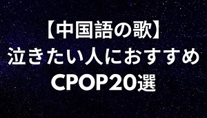 【中国語の歌】泣きたい人におすすめのバラードCPOP20選｜C-POPマニア〜中国語歌詞の和訳〜
