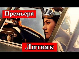 Литвяк | военный фильм | драма | Премьера в кино | Полина Чернышова | 2026 | АНОНС