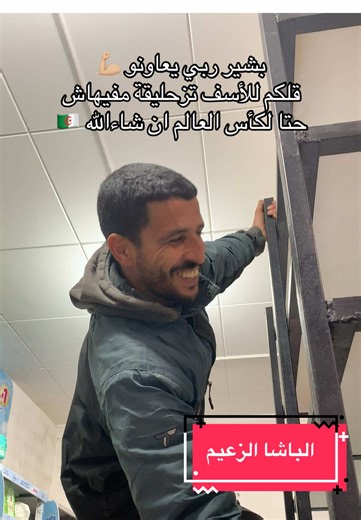 الباشا ربي يقدرو ❤️ . . . . . . . . . #الشعب_الصيني_ماله_حل😂😂 #وهران_الجزائر_عنابة_سكيكدة_بليدة✨🔥❣️ #algeria #laghouat #viral