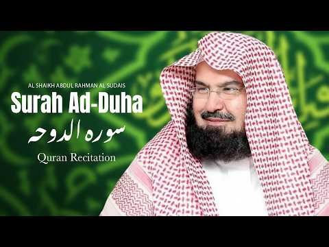 Surah Ad-Duha ( سورہ الضحی ) Al Shaikh Abdul Rahman Al Sudais | Quran Recitation #Ramadan #Quran