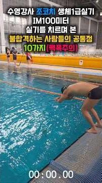 수영강사 조코치 생체1급실기 IM100미터실기를 치르며 본 불합격하는 사람들의 공통점10가지
