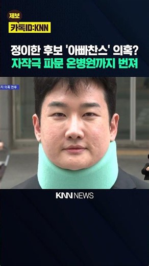 Jeong Yi-han's Alleged Staged Terror Attack Scandal Spreads... Controversy Over Partisan Privatiz...
