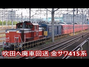吹田工場へ廃車回送 DD51+クモヤ145+415系3両×2