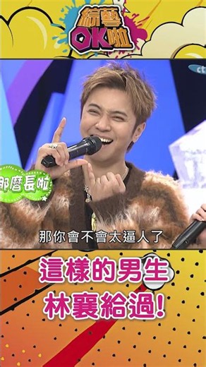 「這樣條件的男生」林襄都給過！#綜藝OK啦 #shorts