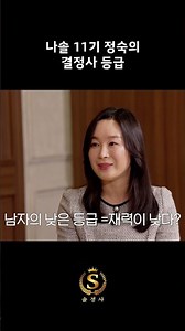 11기 정숙의 결정사 등급 #shorts #솔로정보회사 #솔정사 #둠칫