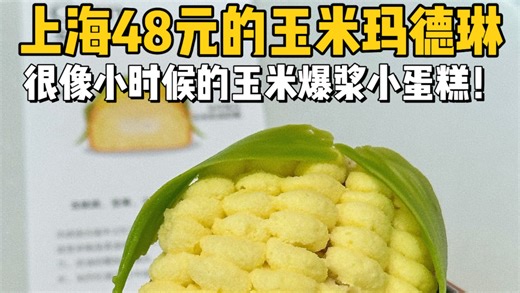 上海48元的玉米玛德琳！小时候熟悉的味道！