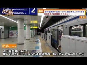 『羽田空港第1・第2ターミナル駅引上線』工事に着手(2022年8月8日ニュース)
