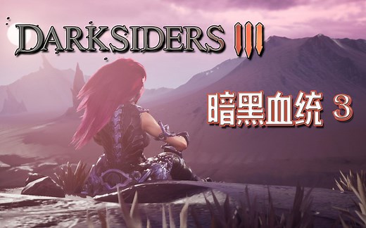 【暗黑血统3】Darksiders III剧情流程实况解说七宗罪Boss解谜收集攻略Darksiders 3持续更新