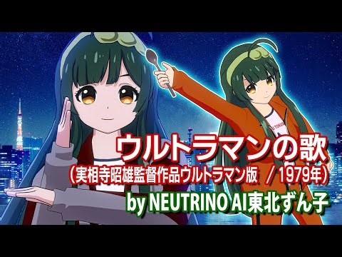 【NEUTRINOずん子】ウルトラマンの歌【実相寺昭雄監督作品ウルトラマン】