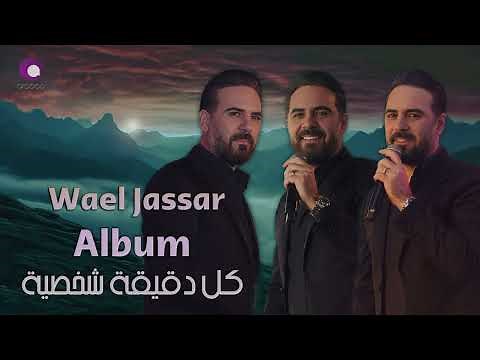 Wael Jassar - Kol De2e2a Shakhseya [Full Album] l وائل جسار - كل دقيقة شخصية [ألبوم كامـل]