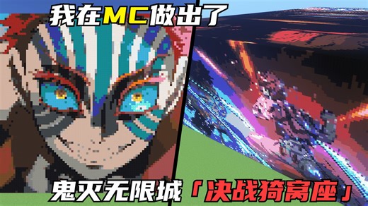 我把鬼灭无限城「决战猗窝座」做进了MC