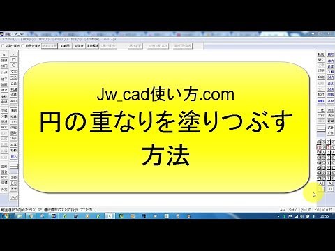 円の重なりを塗りつぶす方法【Jw_cad 使い方.com 】