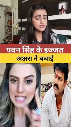 अक्षरा सिंह ने पवन सिंह को क्या बोल रही akshara singh on pawan singh #bhojpuri #comedy