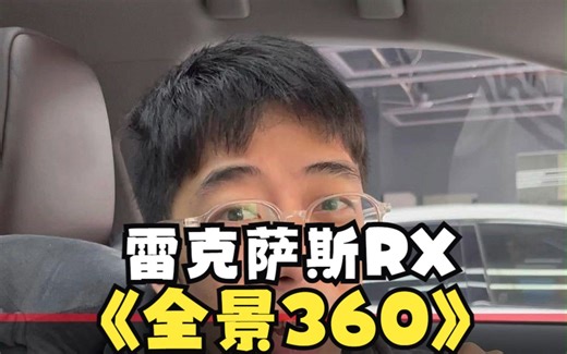 雷克萨斯RX专车专用全景360 连蚊子都可见的清晰度