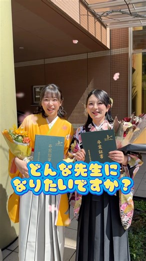 卒業生に聞いてみた✨「どんな先生になりたい？」元気でこどもに寄り添える、かわいい＆かっこいい、愛される先生へ🌸ここから夢のスタート！ #卒業生 #先生 #夢 #保育 #進路選び #高校生