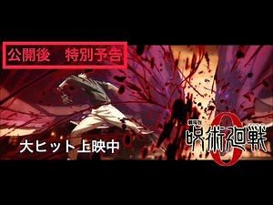 劇場版『呪術廻戦0』公開後 特別予告
