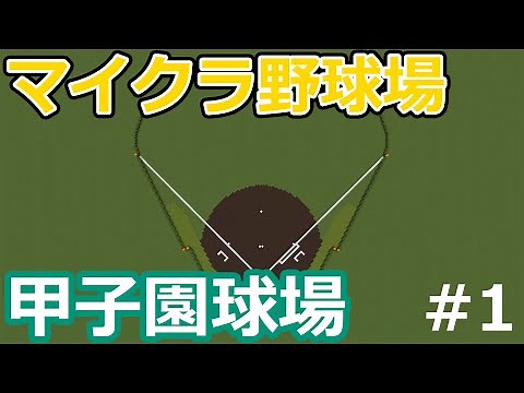 [Minecraft Baseball Field] Let's Build Koshien #1 Creating a Baseball Field