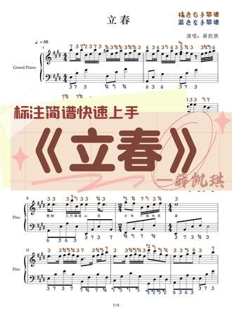《立春》钢琴谱薛凯琪五线谱翻译简谱 《立春》钢琴谱-薛凯琪-E调-共4页-五线谱翻译简谱#立春 #钢琴谱 #薛凯琪 #马年春晚