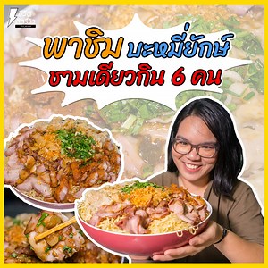 740K views · 10K reactions | #ยอดธิดาพาชิมEP.6 บะหมี่ปราบเซียน...