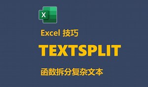 Excel技巧-用TextSplit函数轻松拆分复杂文本