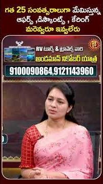గత 25 సంవత్సరాలుగా మేమిస్తున్న ఆఫర్స్ మరెవ్వరూ ఇవ్వరు..! Rv Tours & Travels Andaman & Nicobar Tour