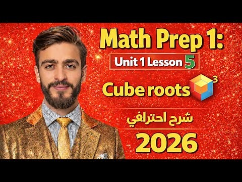 Math Prep 1 | Unit 1 Lesson 5 | شرح Cube Roots❤️2026