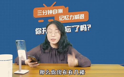 你记忆力减退了吗？一招教你测试自己记忆力问题！