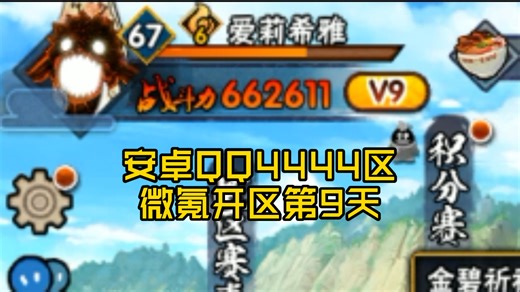 微氪4444区，开区第9天，这区竞争还是强的，沉浸式体验过日常(●—●)