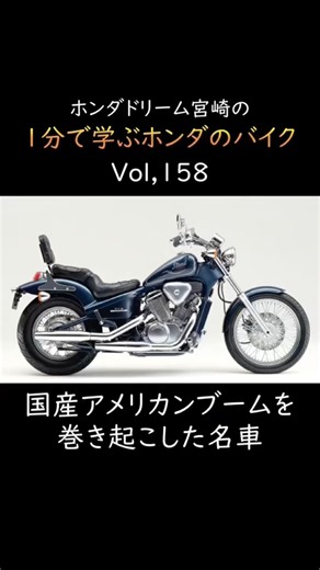 ホンダドリーム宮崎 の1分で学ぶ ホンダのバイク 1988年 STEED400